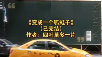 Télécharger la video: 《变成一个呱蛙子》已完结 作者：四叶草多一片，无cp 综漫 文野 咒回 柯南 轻松【推文】晋江