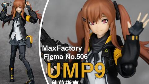 最喜欢45姐了！”可爱ump9的figma可动手办测评[少女前线]-哔哩哔哩