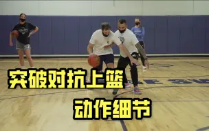 Download Video: 持球突破中与防守人身体对抗上篮的动作细节 — NBA训练师教学系列