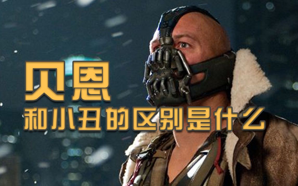 贝恩和小丑的区别是什么？布鲁斯韦恩为什么想做回蝙蝠侠？细读《蝙蝠侠：黑暗骑士崛起》（一）
