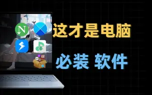 Download Video: 吊打付费！这5款电脑必装软件，一个比一个好用