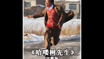 深度解析《哈喽  树先生》一剪到底