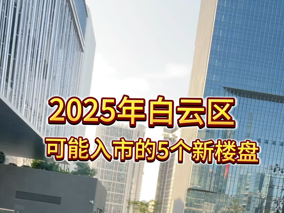 盘点明年,2025年白云区最有可能入市5个新楼盘#广州房产#广州买房#广州白云区 #广州楼市哔哩哔哩bilibili