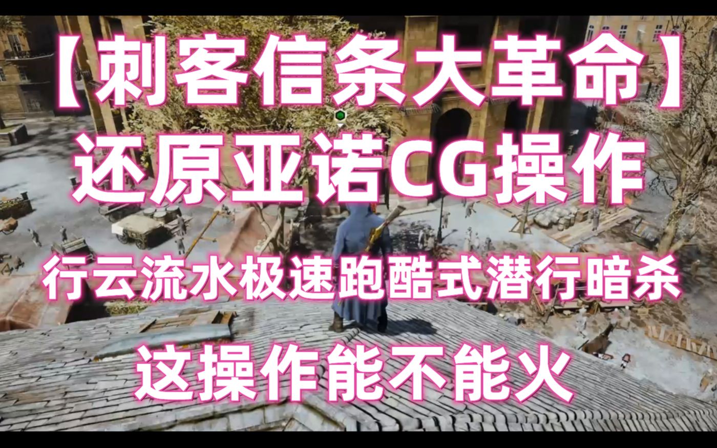 【ACU】还原亚诺CG操作 行云流水极速跑酷式潜行暗杀 速通交易所2单机游戏热门视频