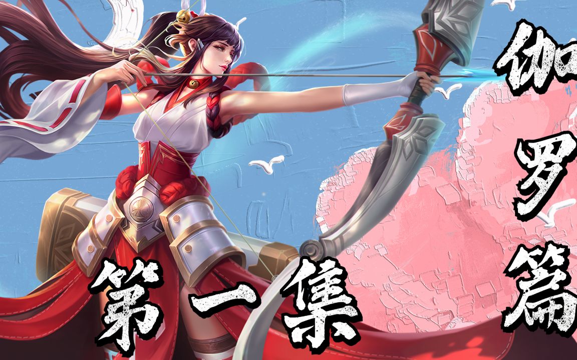 当王者拍成动漫之伽罗篇(第一集)