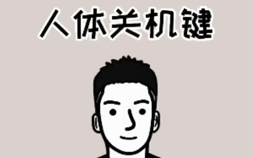 你知道人体关机键吗?哔哩哔哩bilibili