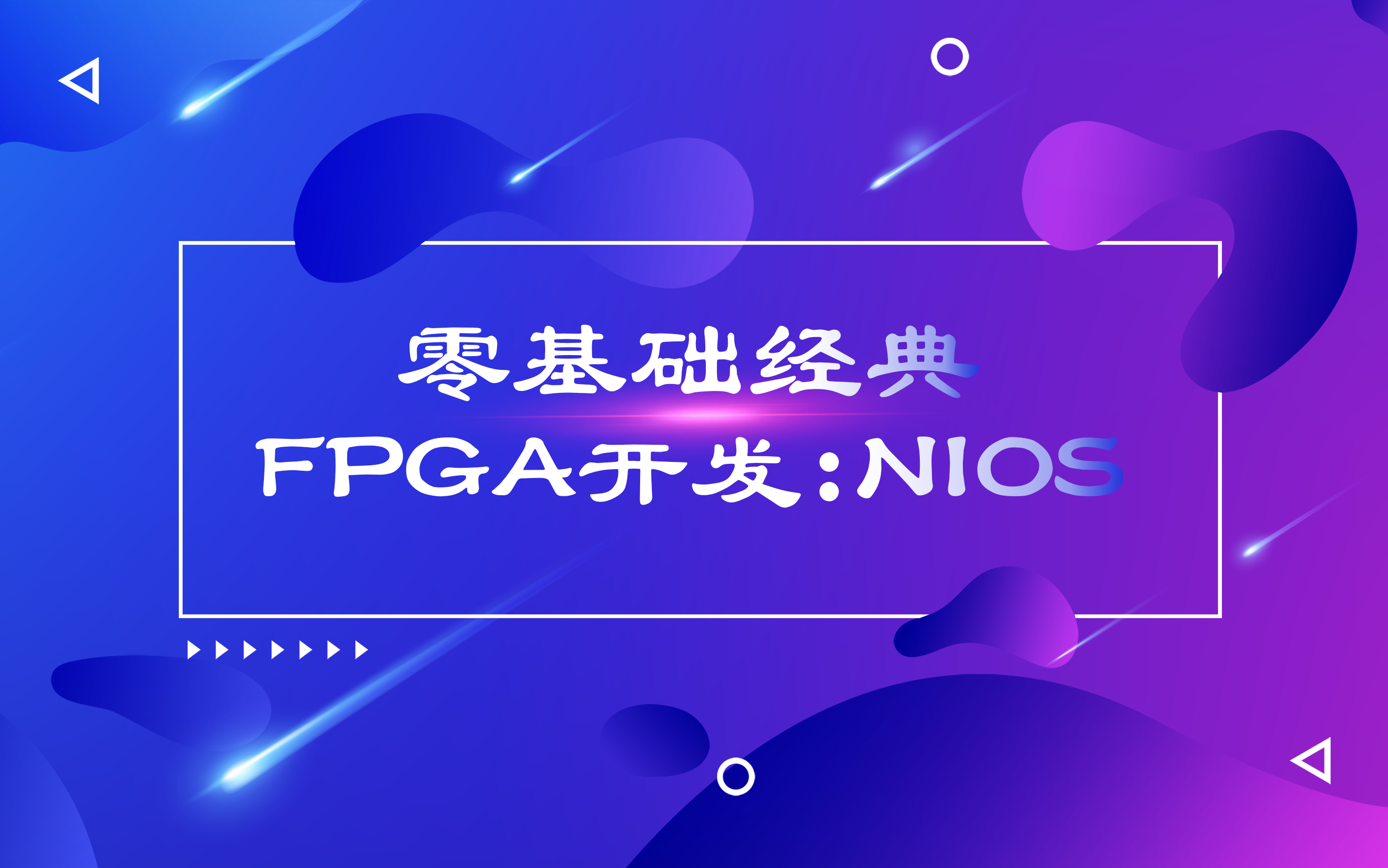 零基础经典FPGA开发:NIOS哔哩哔哩bilibili