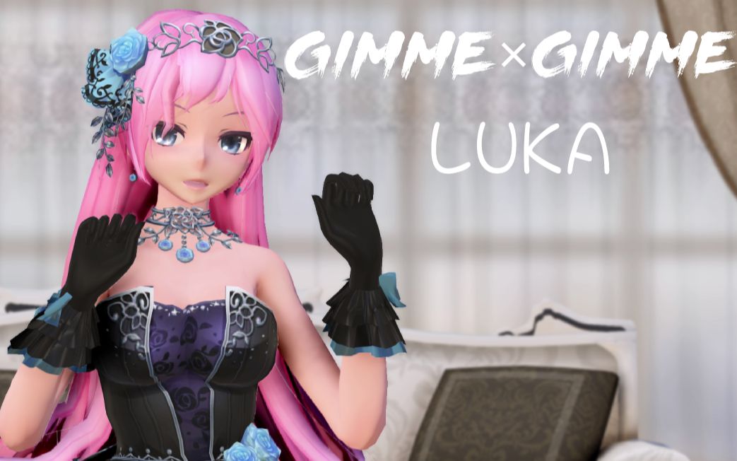 「Gimme*Gimme」巡音~LUKA~哔哩哔哩bilibili