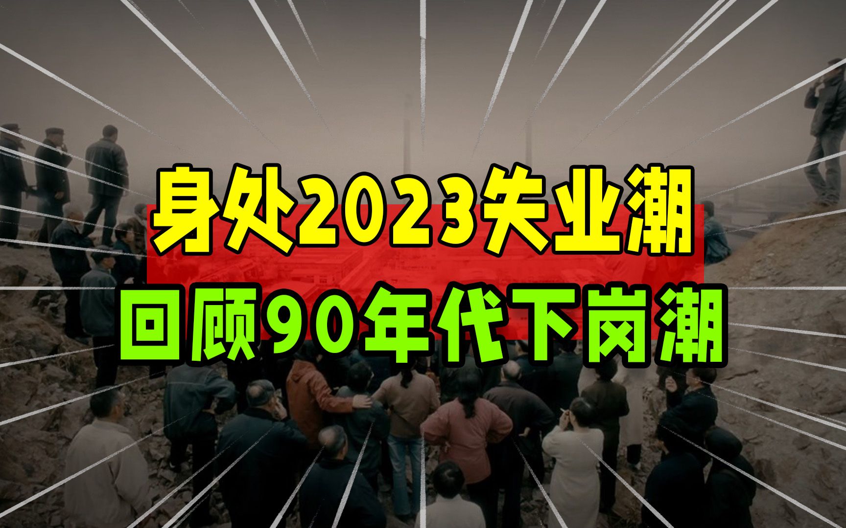 [图]历史总是惊人的相似：90年代末下岗潮和2023年失业潮的大对比