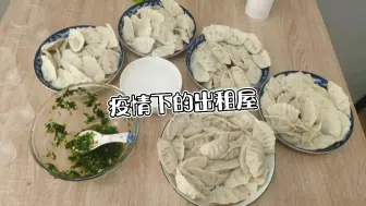 下载视频: 疫情之下的出租屋，和同事们一起包饺子，不外出不给国家添加压力