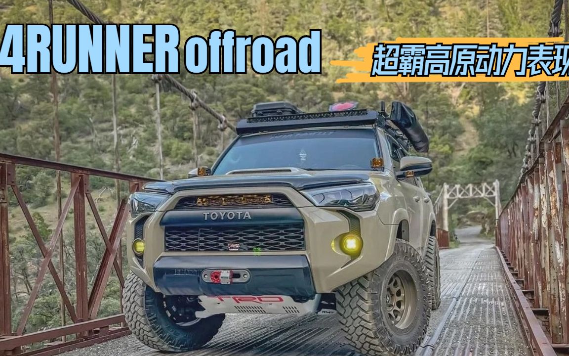 [图]《顶尖小讲堂》：超霸4RUNNER-高原动力表现你满意吗？