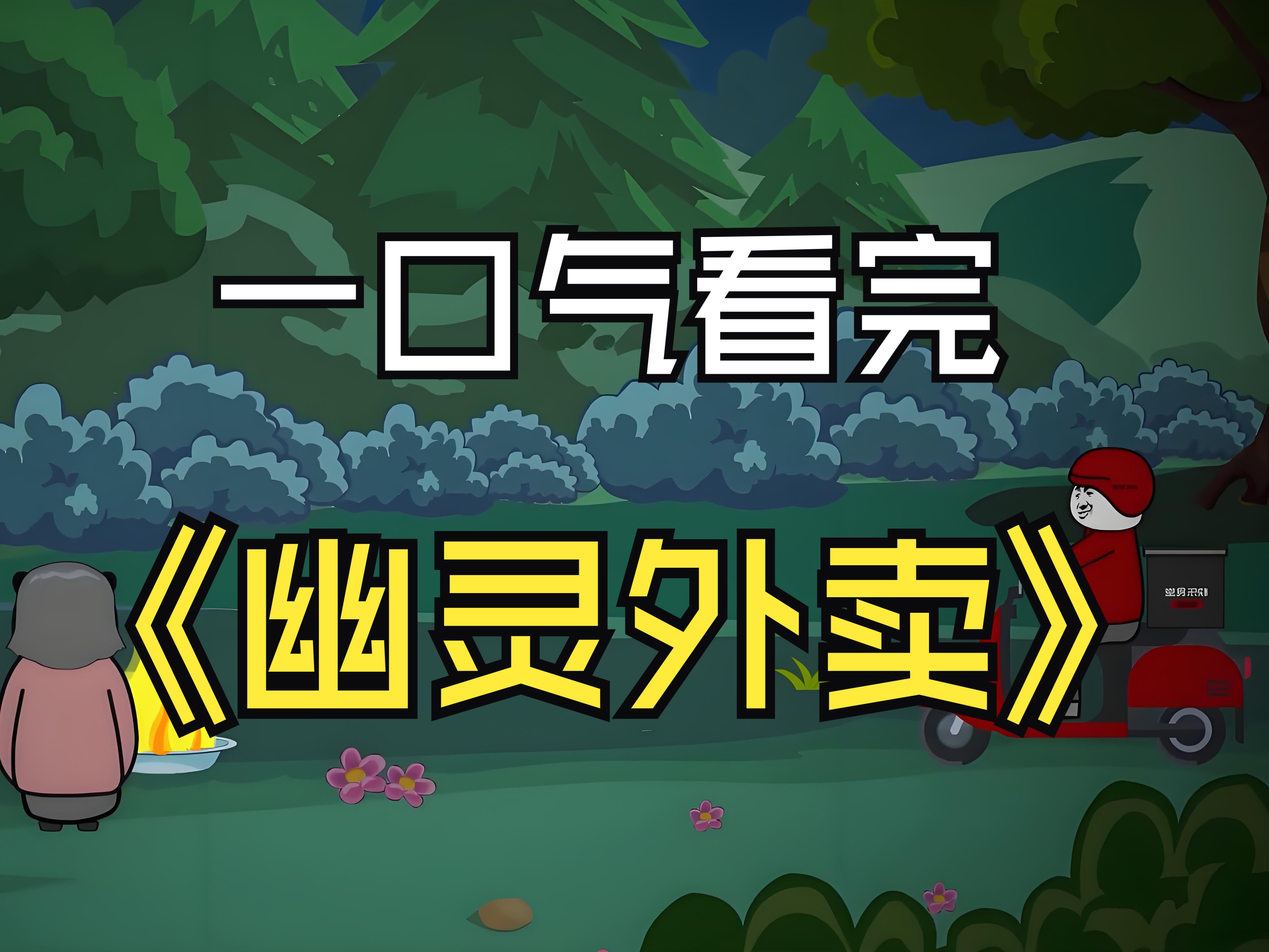 [图]一口气看完【惊悚怪谈】——《幽灵外卖》精装合集，恐怖来袭！