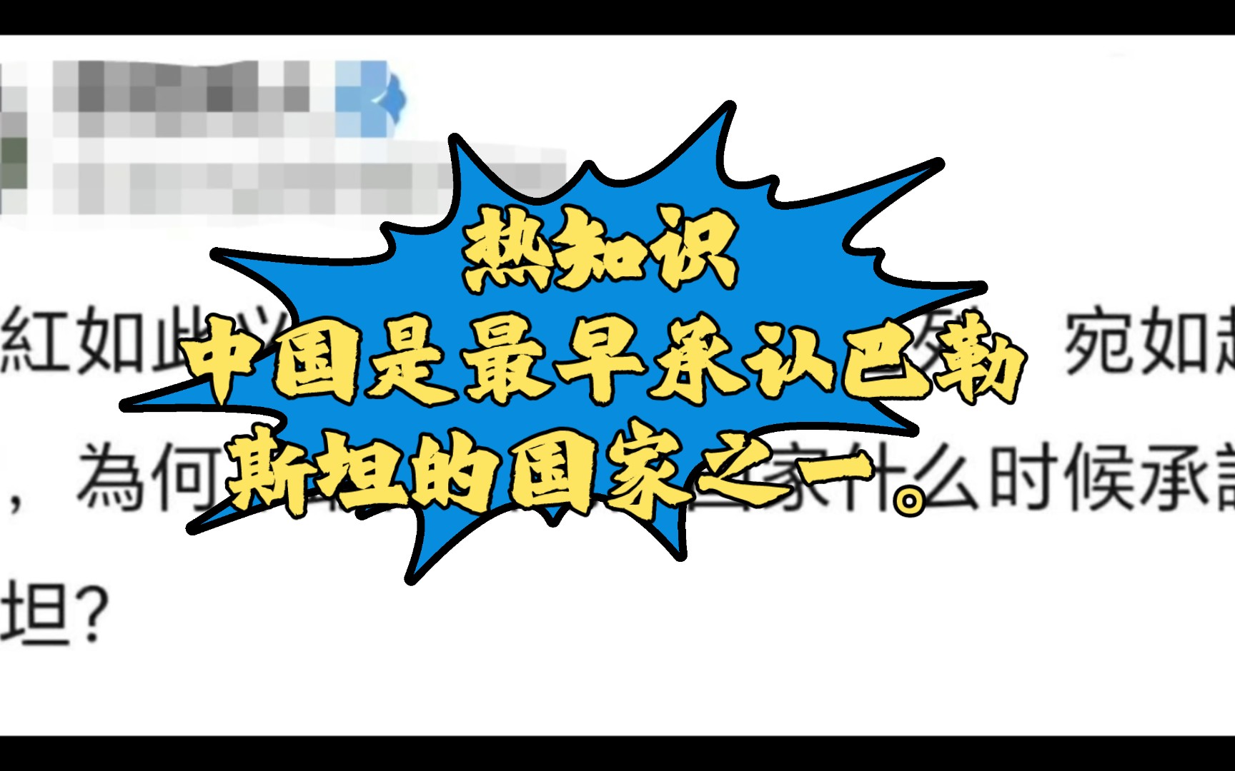 热知识:中国是最早承认巴勒斯坦的国家之一.哔哩哔哩bilibili