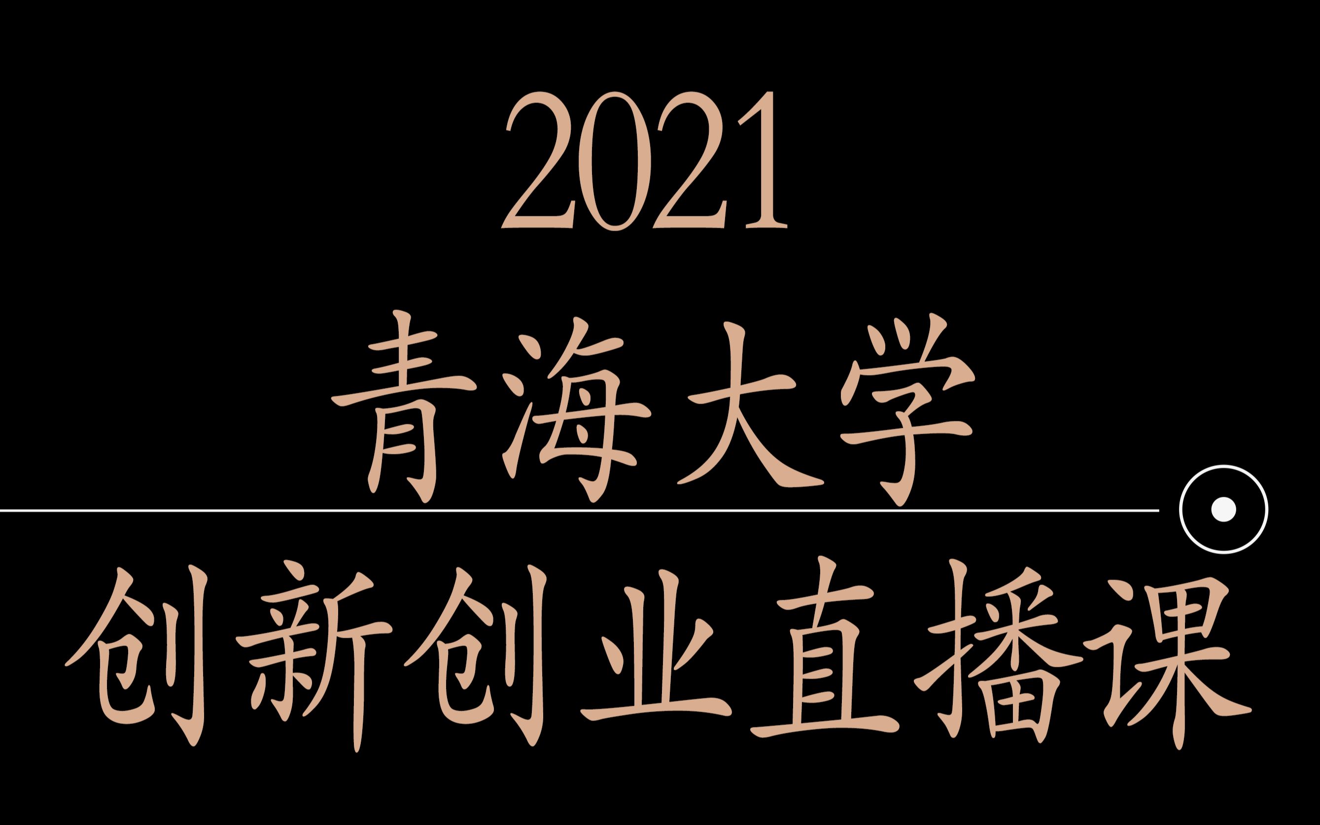 青海大学双创牛人大讲堂哔哩哔哩bilibili