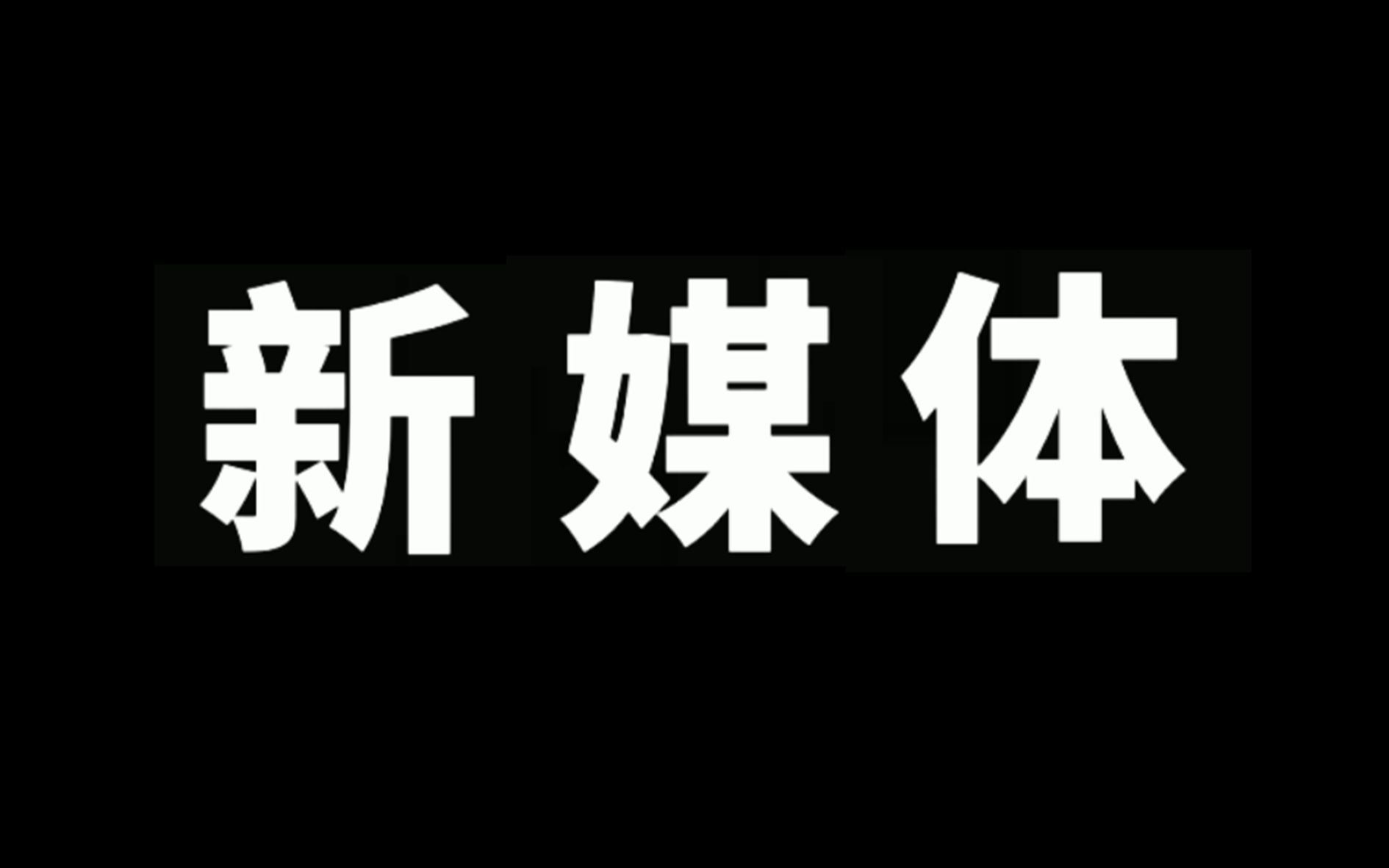 2021届新媒体部学生会招新宣传片哔哩哔哩bilibili