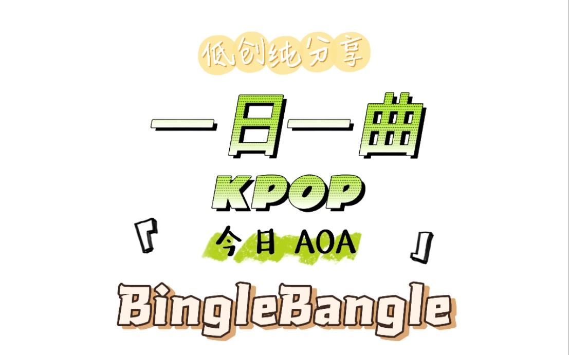 【一日一曲 KPOP 】今日 AOA  Bingle Bangle哔哩哔哩bilibili