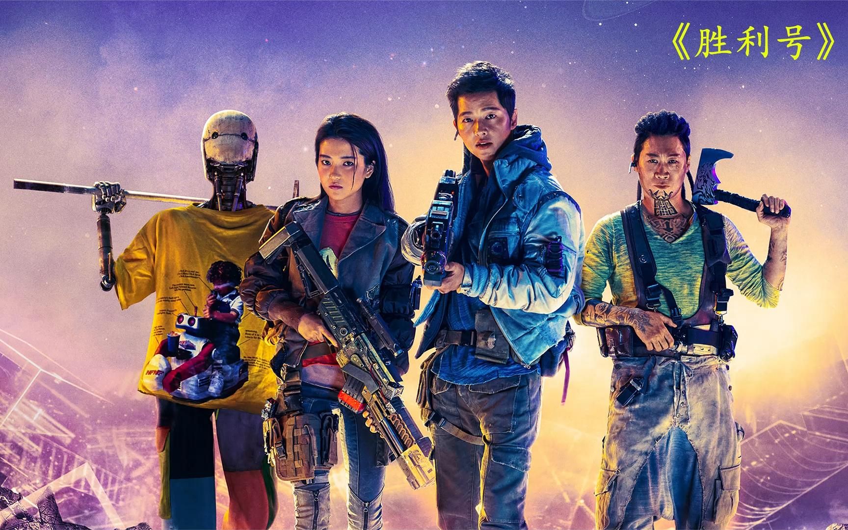 胜利号第3段丨韩版流浪地球宋仲基主演科幻新片