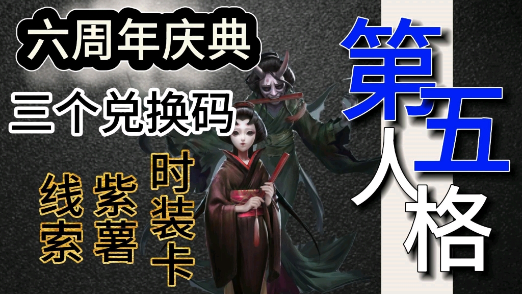 【第五人格】六周年全新的三个兑换码,礼包包含线索,紫薯,时装卡等