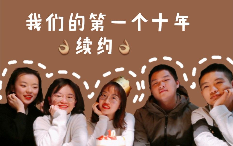 2020-vlog1-相识十年·友谊地久天长_哔哩哔哩 (゜-゜)つロ 干杯