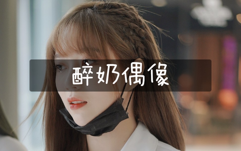 丨cnx骑脸ky昕羊(阿昕也在)丨卖报歌_哔哩哔哩_bilibili