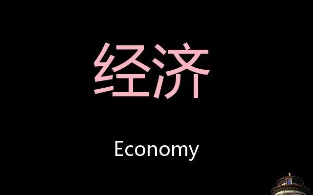 [图]经济 Chinese Pronunciation economy