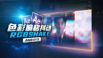 【AE教程】色彩偏移抖动 | RGB Shake | AE