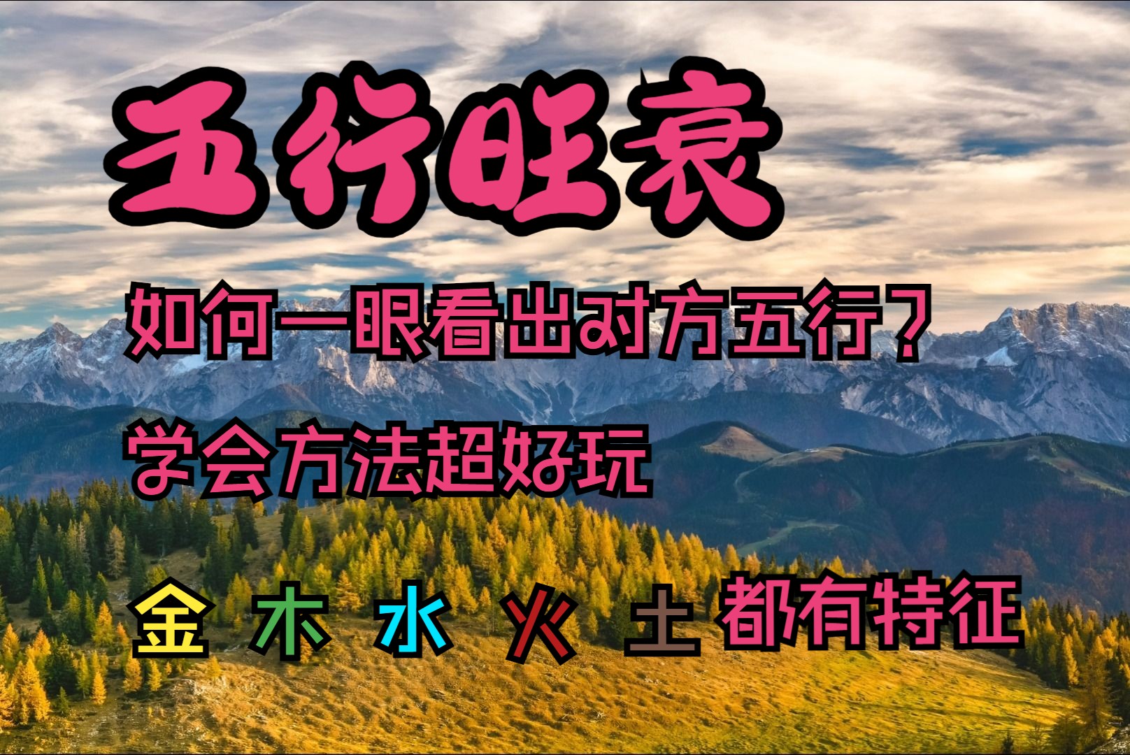 金木水火土,教你如何一眼看出对方五行属性,小小超能力,学会超好玩,纯属娱乐~~哔哩哔哩bilibili