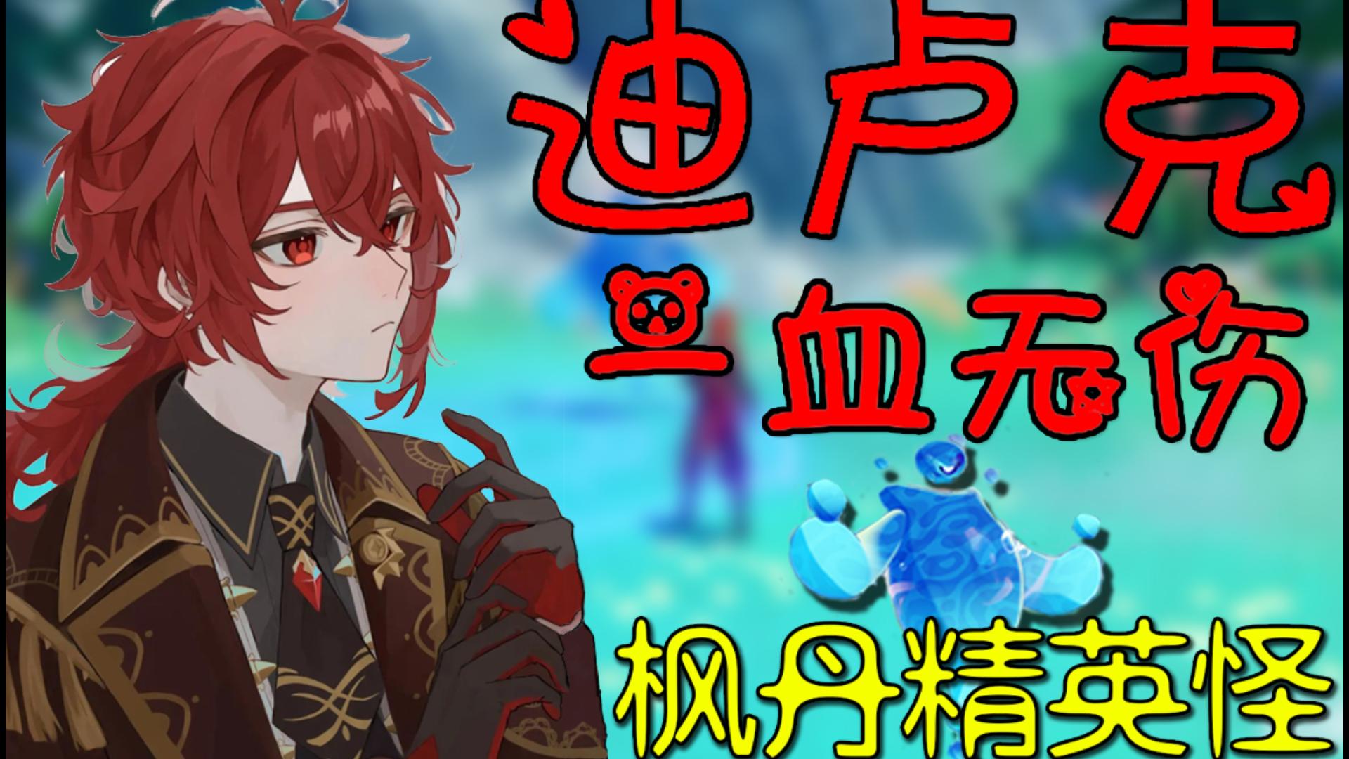 【原神】"b站首发"迪卢克单人一血无伤枫丹精英怪