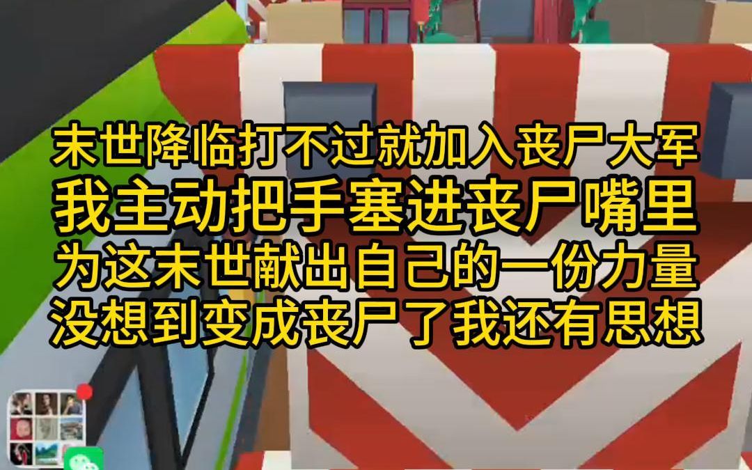 末世降临,打不过就加入丧尸大军,我主动把手塞进丧尸嘴里,为这末世献出自己的一份力量,没想到变成丧尸了我还有思想,免费长篇搞笑丧尸文哔哩哔...