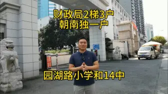 Download Video: 地矿最大对手财政局，读园湖路小学和14中，朝南独1户，2梯3户豪宅配置