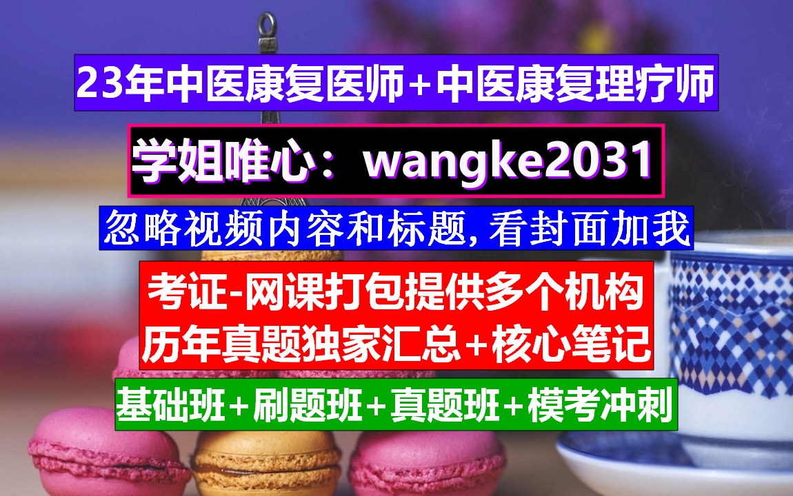 《中医康复推拿师》中医康复治疗师执业范围,中医康复科出科考试操作,中医康复理疗师考试考什么科目哔哩哔哩bilibili