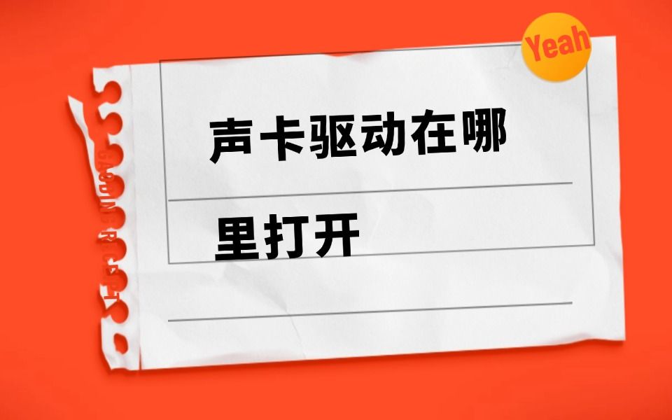 声卡驱动在哪里打开,声卡驱动的三种打开方式哔哩哔哩bilibili