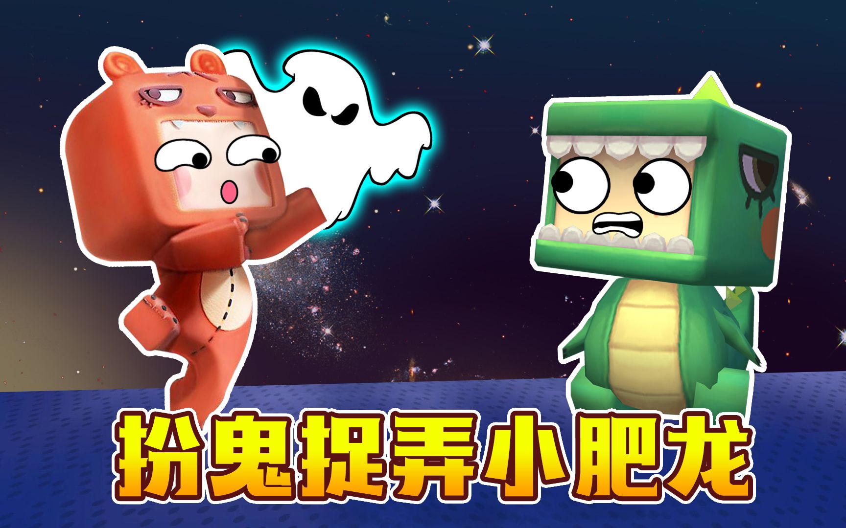 熊孩子太坏了趁小肥龙上厕所扮鬼捉弄他害他掉粪坑里