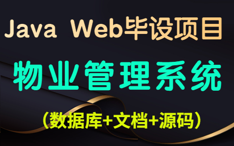 【Java毕设】手把手教你写一个基于Java web的物业管理系统(附源码&数据库&文档)Java毕业设计Java实战项目哔哩哔哩bilibili