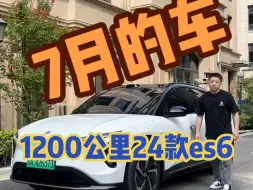 Tải video: 1200公里的蔚来es6