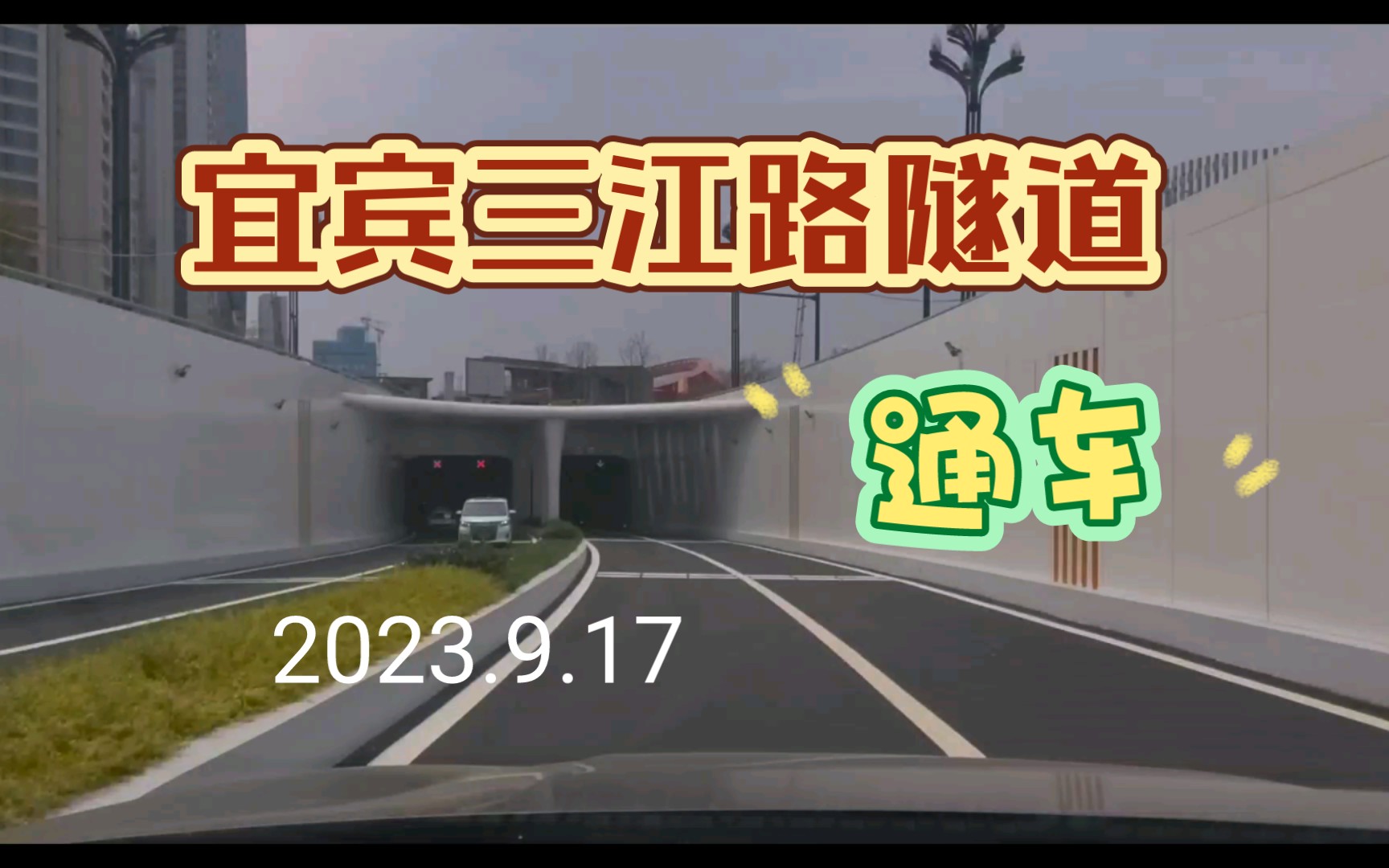 宜宾市三江路隧道通车丨2023.9.17哔哩哔哩bilibili