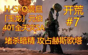 Download Video: 【战锤3全战：超凡】H-SFO震旦-玉龙元伯-40T全天灾SA#7