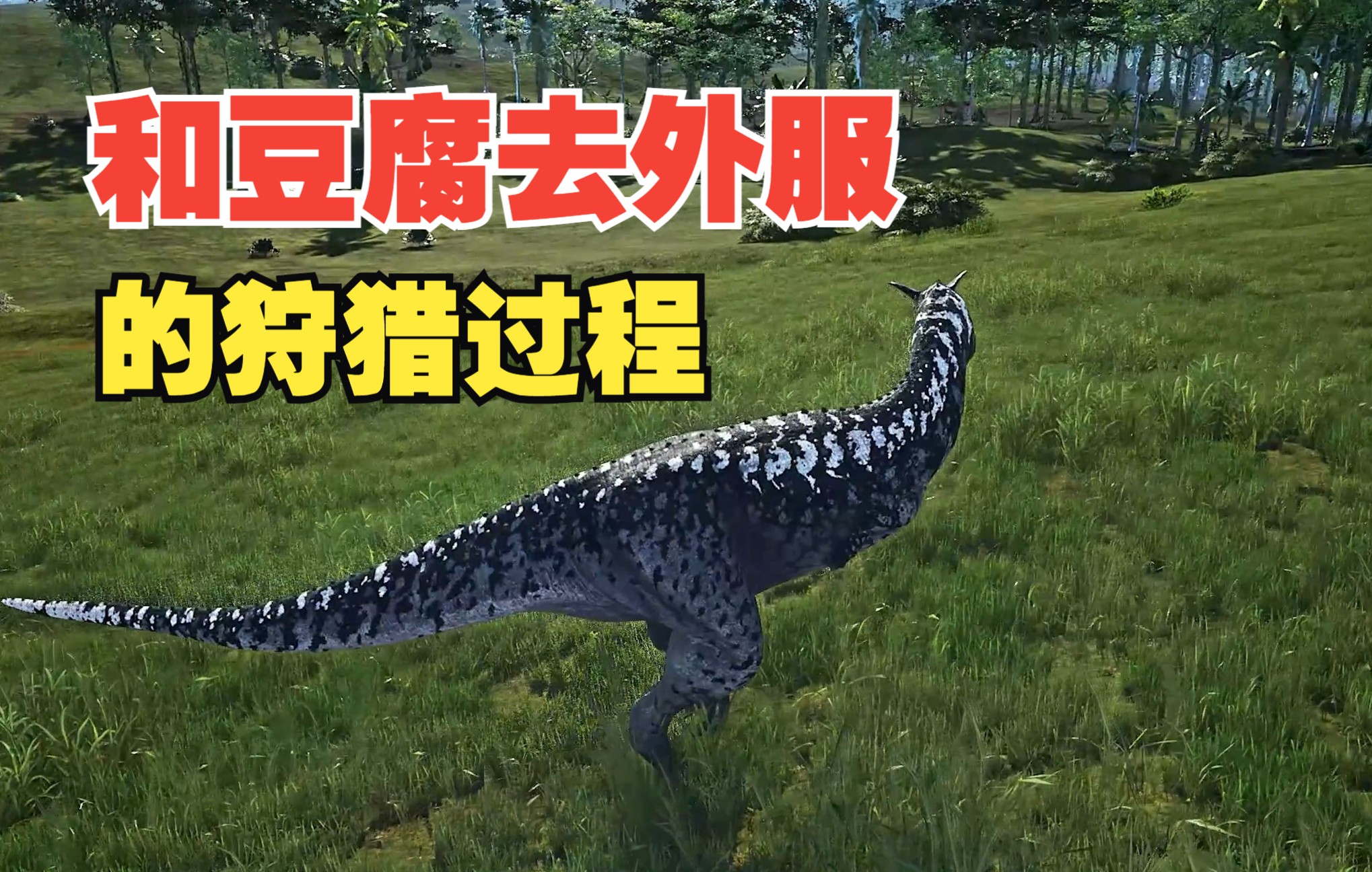 创新玩法：打造专属你的恐龙岛