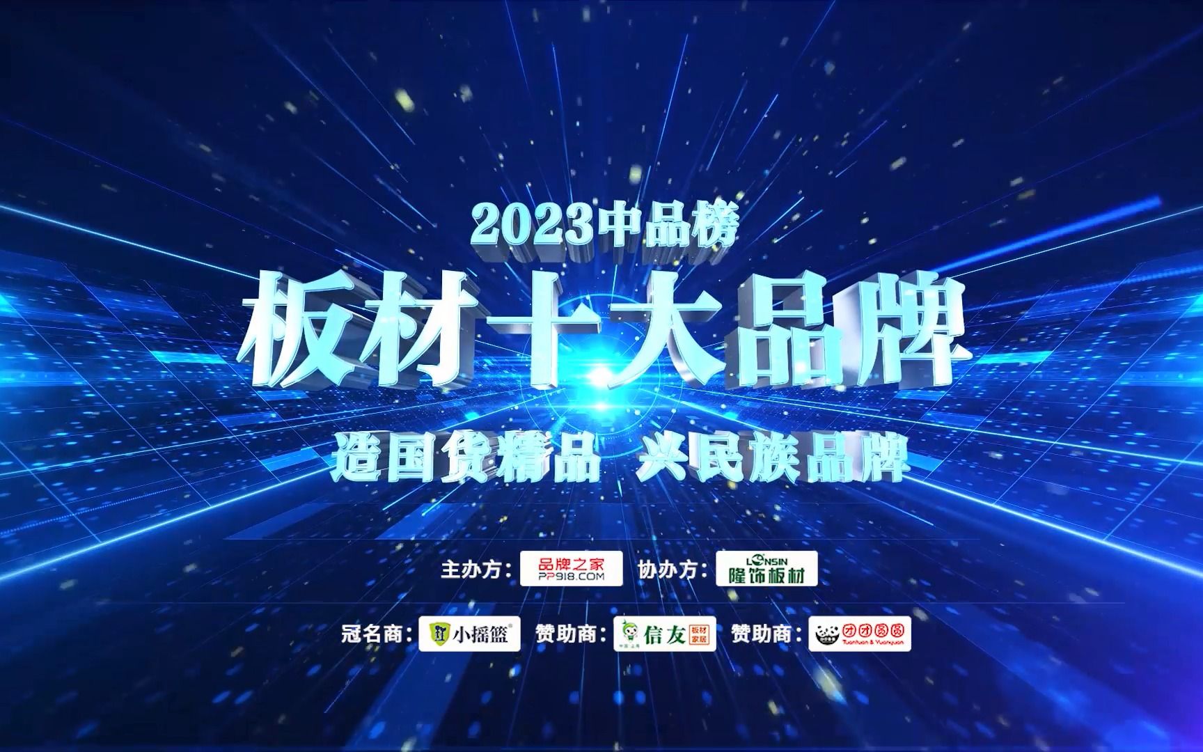 第六届【中品榜】2023年度板材十大品牌排行榜哔哩哔哩bilibili