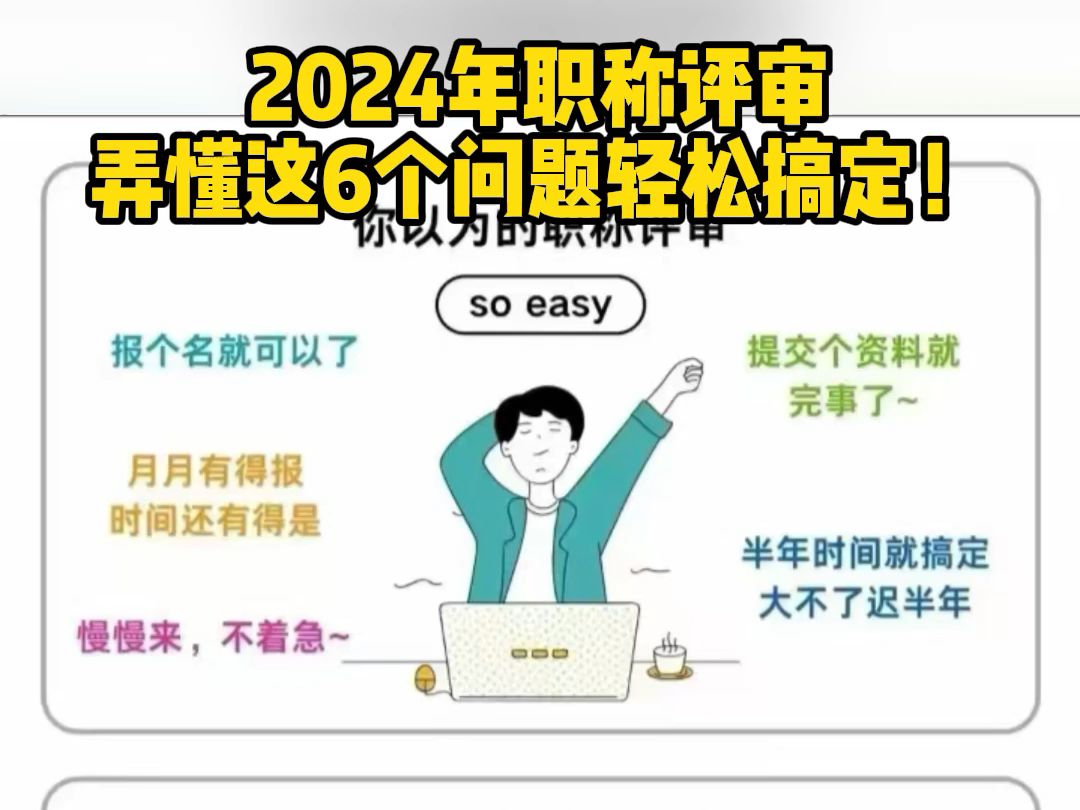 2024年职称评审,弄懂这6个问题轻松搞定!!哔哩哔哩bilibili