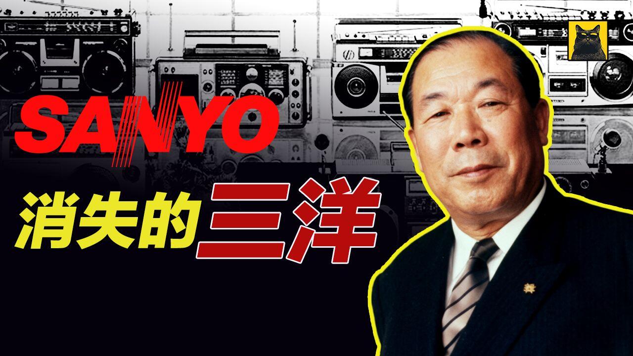 三洋电机Sanyo，从崛起到消失的传奇故事，三洋电机半个世纪的兴衰沉浮