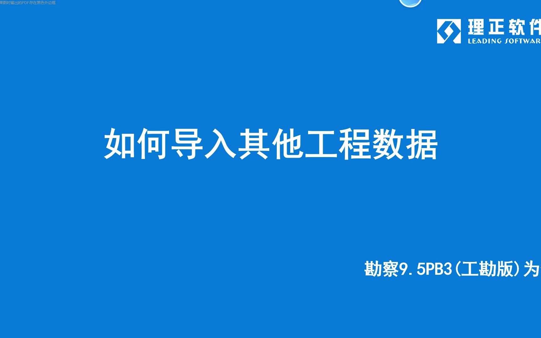 如何导入其他工程数据?勘察9.5PB3(工勘版)为例哔哩哔哩bilibili