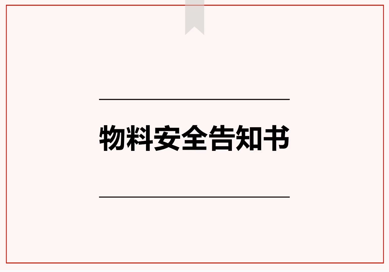 155个化学品物料安全告知书哔哩哔哩bilibili