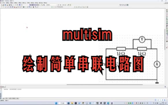 03【multisim】绘制简单串联电路图哔哩哔哩bilibili