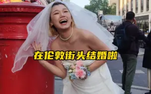 Download Video: 我在伦敦的街头结婚啦！！