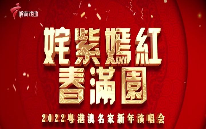 【岭南戏曲频道】姹紫嫣红春满园2022粤港澳名家新年演唱会哔哩哔哩bilibili