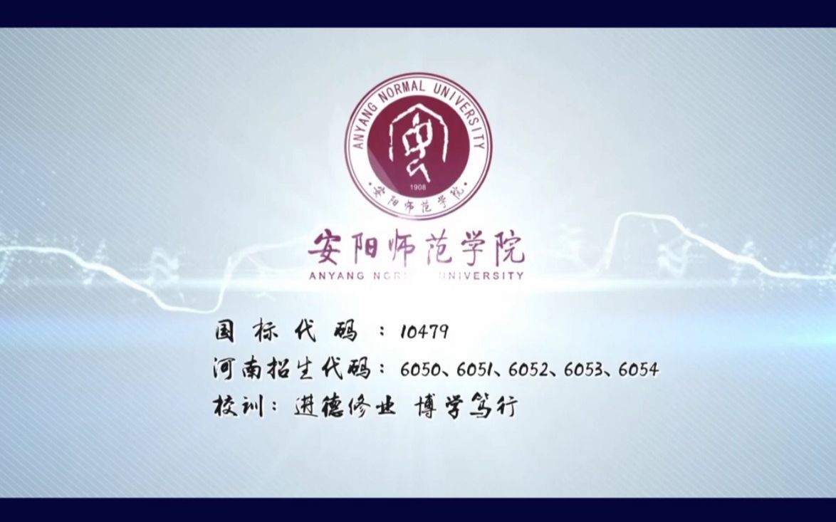 《2020我的大学》之安阳师范学院哔哩哔哩bilibili