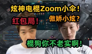 Download Video: 【炫神】电棍，zoom，小伞，经典红包局，傲娇小炫，棍狗你不老实啊！