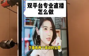 Download Video: 专业直播如何做双平台直播？