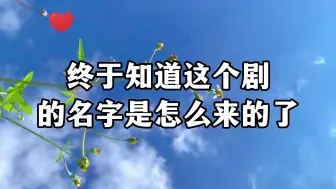 Descargar video: 【cv羊仔】终于知道这个剧的名字是怎么来的了